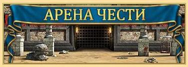 Драконы Вечности - PvP. Арена Чести.