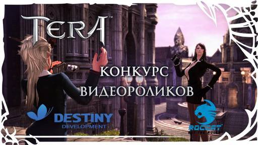 TERA: The Battle For The New World - [TERA] Подводим итоги конкурса видеороликов!