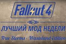 Fallout 4: Лучший мод недели - True Storms